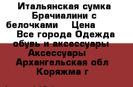 Итальянская сумка Брачиалини с белочками  › Цена ­ 2 000 - Все города Одежда, обувь и аксессуары » Аксессуары   . Архангельская обл.,Коряжма г.